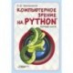 Компьютерное зрение на Python. Первые шаги