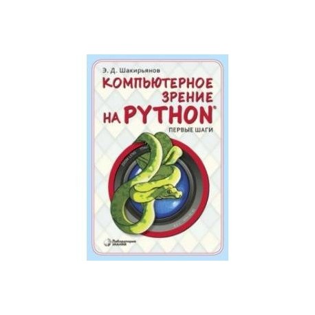 Компьютерное зрение на Python. Первые шаги