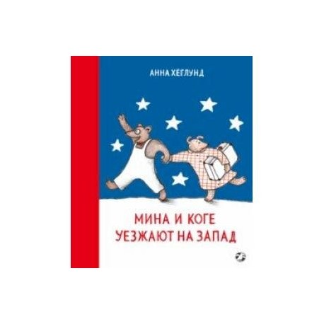 Мина и Коге уезжают на запад