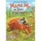 Мама Му и Кракс считают. Книжка с заданиями