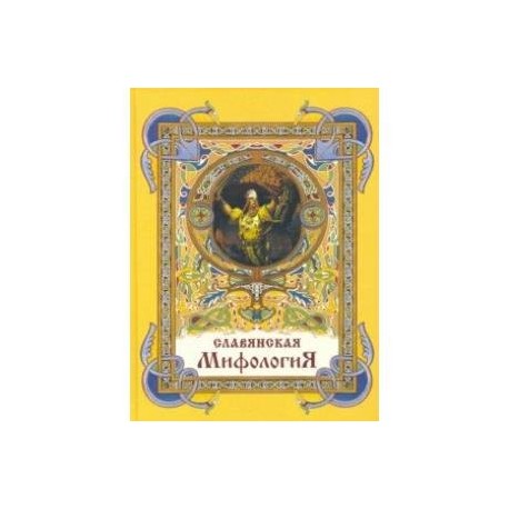 Славянская мифология