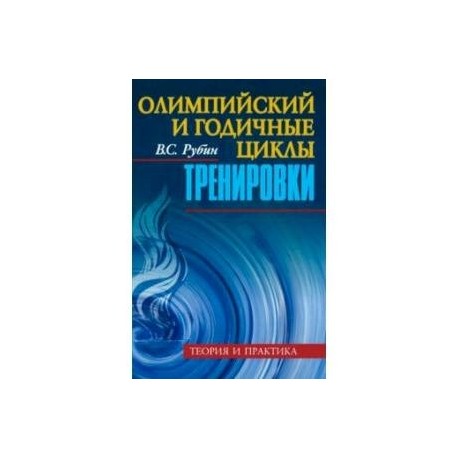 Олимпийский и годичные циклы тренировки. Теория и практика