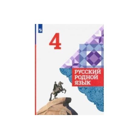 Русский родной язык. 4 класс. Учебник. ФГОС