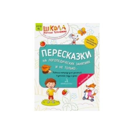 Пересказки на логопедических занятиях и не только... Часть 4. ФГОС ДО