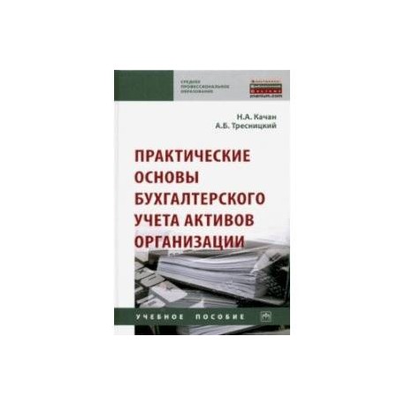 Практические основы бухгалтерского учета активов организации. Учебное пособие