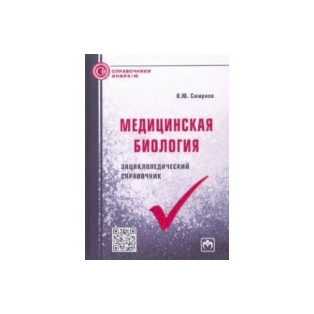 Медицинская биология. Энциклопедический справочник