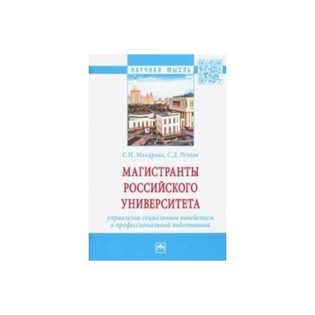 Магистранты российского университета Управление социальным поведением и профессиональной подготовкой