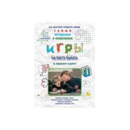 Игры на листе бумаги