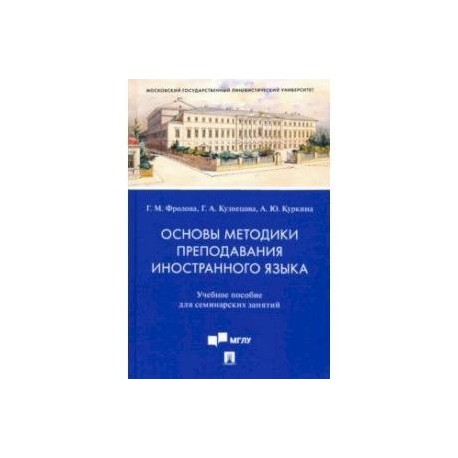 Основы методики преподавания иностранного языка. Учебное пособие для семинарских занятий