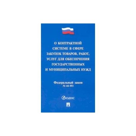 О контрактной системе в сфере закупок товаров,работ,услуг для обеспечения государственных