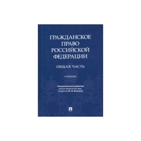 Гражданское право РФ. Общая часть. Учебник