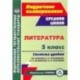 Литература. 5 класс Система уроков по учебнику В.Я. Коровиной, В.П. Журавлева, В.И. Коровина. ФГОС