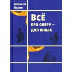 Всё про оперу – для юных