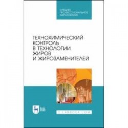 Технохимический контроль в технологии жиров и жирозаменителей. Учебное пособие. СПО