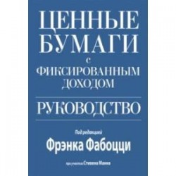 Ценные бумаги с фиксированным доходом. Руководство