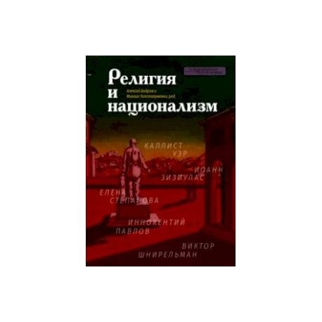 Религия и национализм