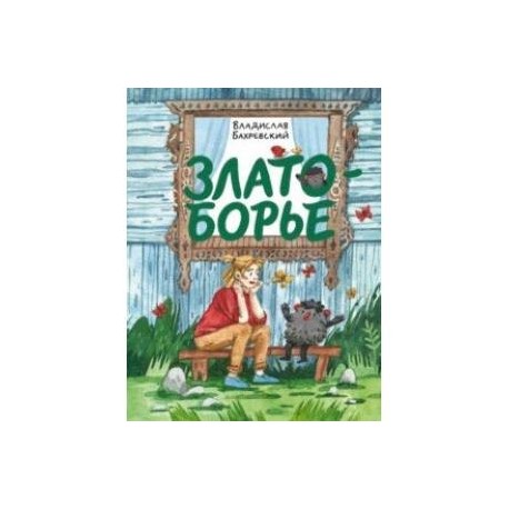 Златоборье