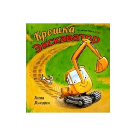 Крошка Экскаватор