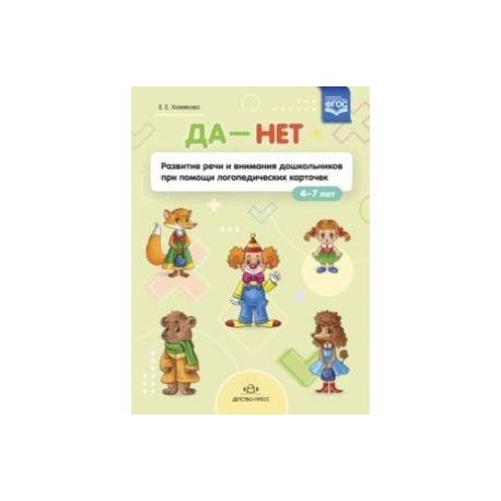 ДА - НЕТ. Развитие речи и внимания дошкольников при помощи логопедических карточек. ФГОС