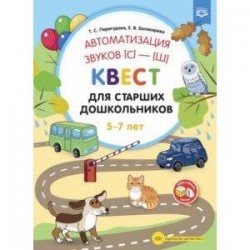 Автоматизация звуков [С]—[Ш] . Квест для старших дошкольников. ФГОС