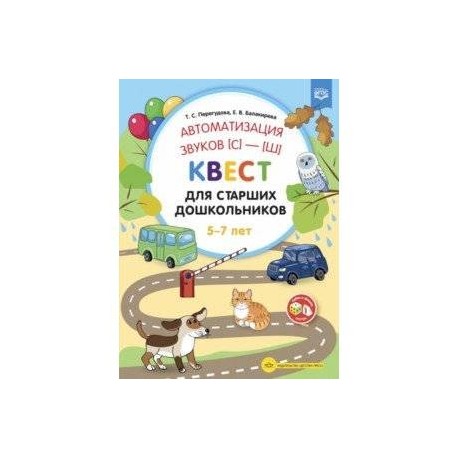 Автоматизация звуков [С]—[Ш] . Квест для старших дошкольников. ФГОС