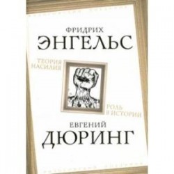 Теория насилия. Роль в истории