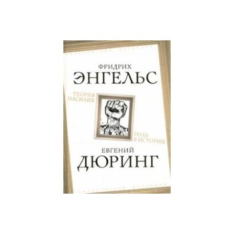 Теория насилия. Роль в истории