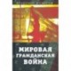 Мировая гражданская война