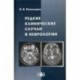 Редкие клинические случаи в неврологии (случаи из практики). Руководство для врачей