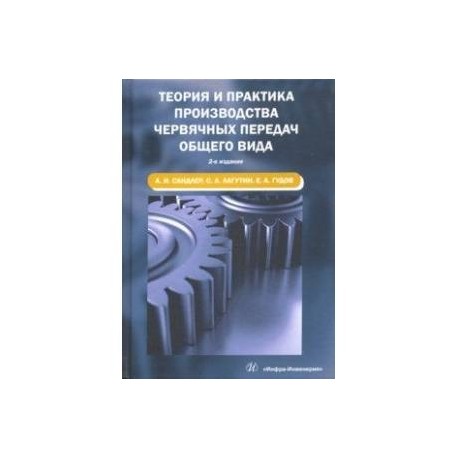 Теория и практика производства червячных передач общего вида. Учебное пособие