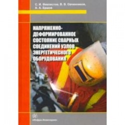 Напряженно-деформированное состояние сварных соединений узлов энергетического оборудования