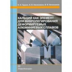 Кальций как элемент для микролегирования деформируемых алюминиевых сплавов