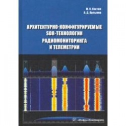 Архитектурно-конфигурируемые SDR-технологии радиомониторинга и телеметрии