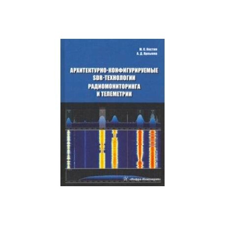 Архитектурно-конфигурируемые SDR-технологии радиомониторинга и телеметрии