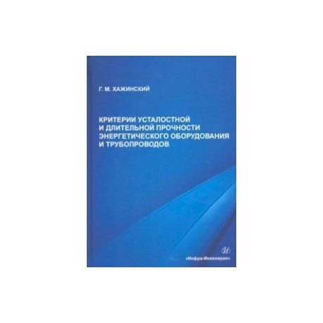 Критерии усталостной и длительной прочности энергетического оборудования и трубопроводов