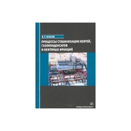 Процессы стабилизации нефтей, газоконденсатов и нефтяных фракций