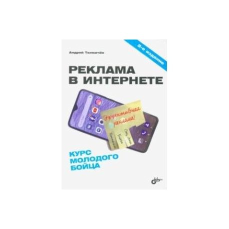 Реклама в Интернете. Курс молодого бойца