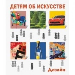 Детям об искусстве. Дизайн. Многоликий дизайн. Дизайн и экология