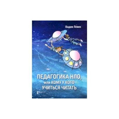 Педагогика НЛО, или Кому у кого учиться читать