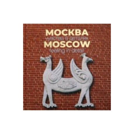 Москва. Чувства в деталях