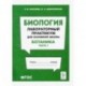 Биология. Раздел 'Ботаника'. Лабораторный практикум для основной школы. Часть 1