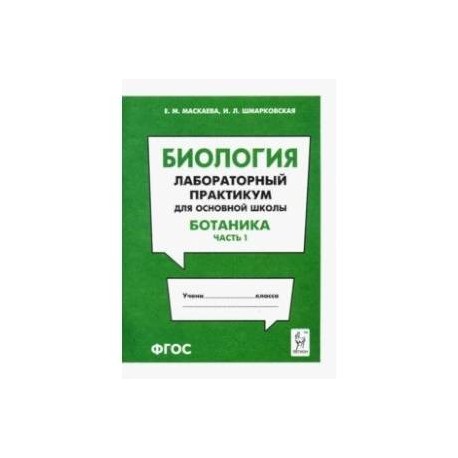 Биология. Раздел 'Ботаника'. Лабораторный практикум для основной школы. Часть 1