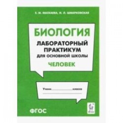 Биология. Раздел 'Человек'. Лабораторный практикум для основной школы