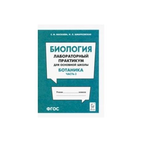 Биология. Раздел 'Ботаника'. Лабораторный практикум для основной школы. Часть 2