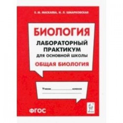 Биология. Раздел 'Общая биология'. Лабораторный практикум для основной школы