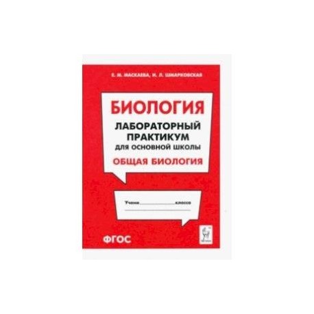 Биология. Раздел 'Общая биология'. Лабораторный практикум для основной школы
