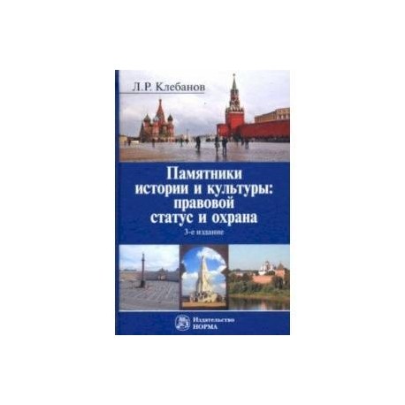 Памятники истории и культуры. Правовой статус и охрана