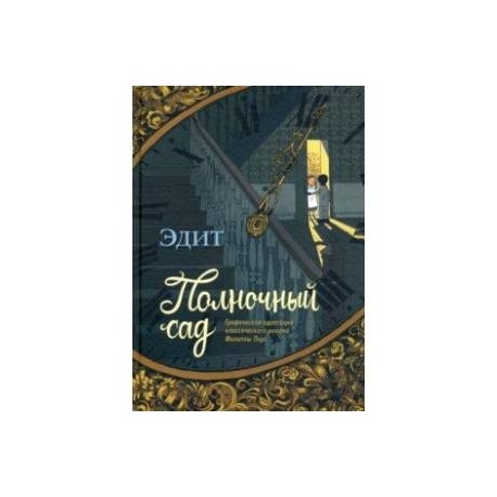 Полночный сад