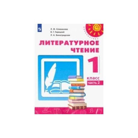 Литературное чтение. 1 класс. Учебник. В 2-х частях. ФП. ФГОС