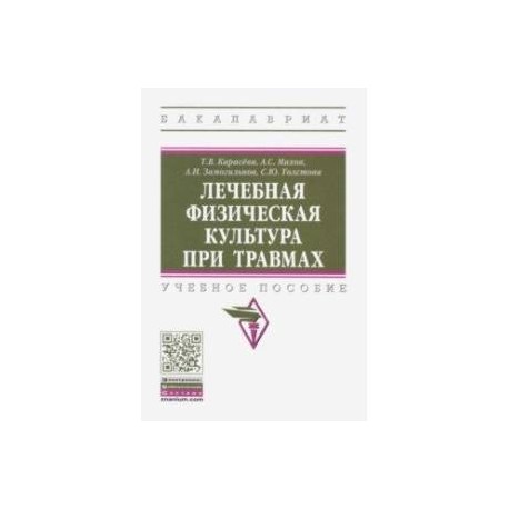 Лечебная физическая культура при травмах